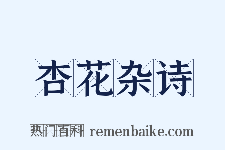 杏花杂诗是什么意思的图片